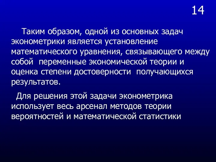 14 Таким образом, одной из основных задач эконометрики является установление математического уравнения,