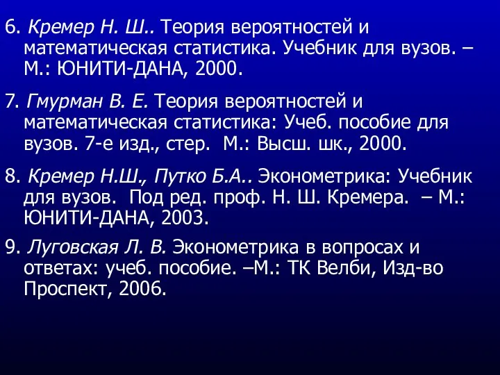 6. Кремер Н. Ш.. Теория вероятностей и математическая статистика. Учебник для вузов.