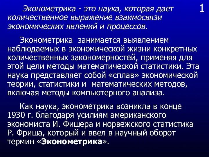 1 Эконометрика - это наука, которая дает количественное выражение взаимосвязи экономических явлений