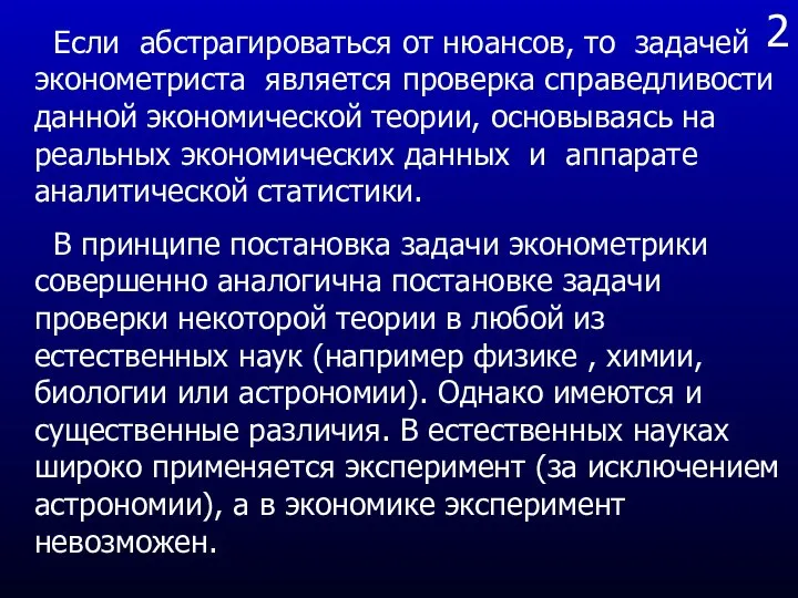 2 Если абстрагироваться от нюансов, то задачей эконометриста является проверка справедливости данной