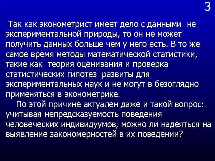 3 Так как эконометрист имеет дело с данными не экспериментальной природы, то