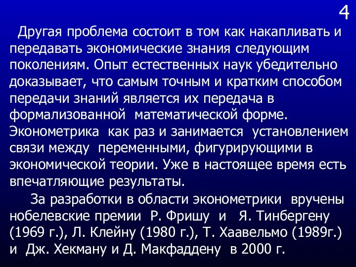 4 Другая проблема состоит в том как накапливать и передавать экономические знания