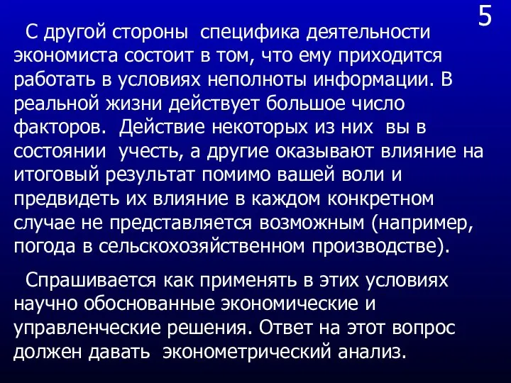 5 С другой стороны специфика деятельности экономиста состоит в том, что ему