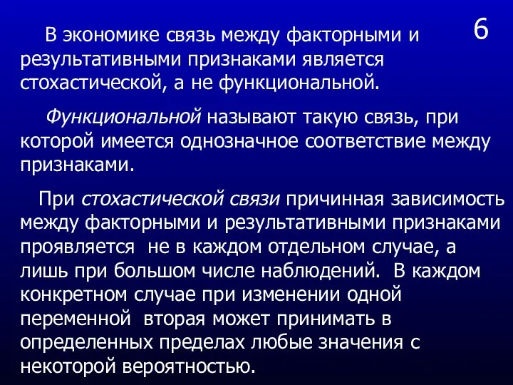 6 В экономике связь между факторными и результативными признаками является стохастической, а