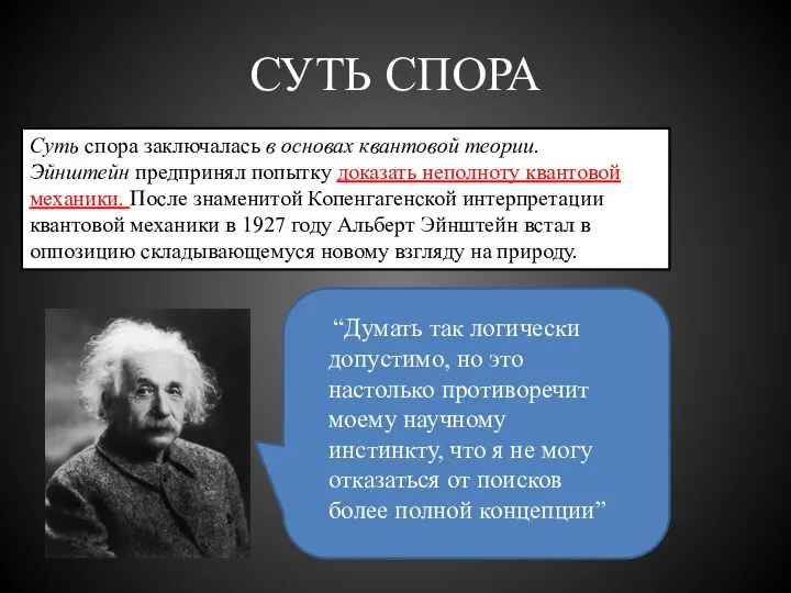 СУТЬ СПОРА Суть спора заключалась в основах квантовой теории. Эйнштейн предпринял попытку