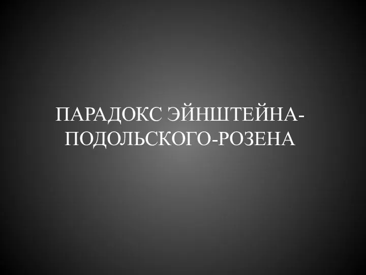 ПАРАДОКС ЭЙНШТЕЙНА-ПОДОЛЬСКОГО-РОЗЕНА