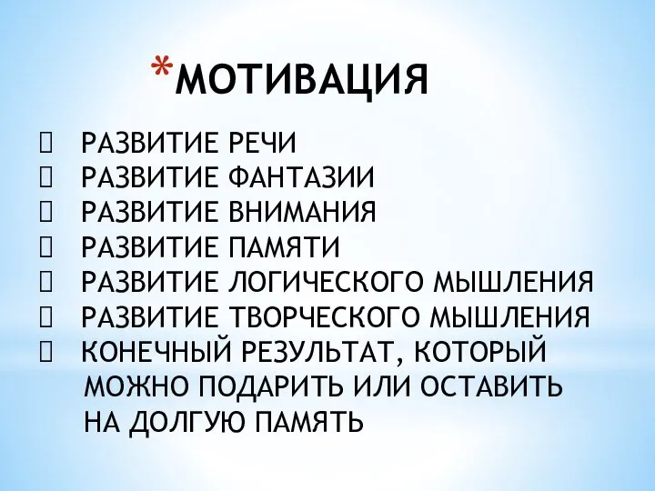 МОТИВАЦИЯ РАЗВИТИЕ РЕЧИ РАЗВИТИЕ ФАНТАЗИИ РАЗВИТИЕ ВНИМАНИЯ РАЗВИТИЕ ПАМЯТИ РАЗВИТИЕ ЛОГИЧЕСКОГО МЫШЛЕНИЯ