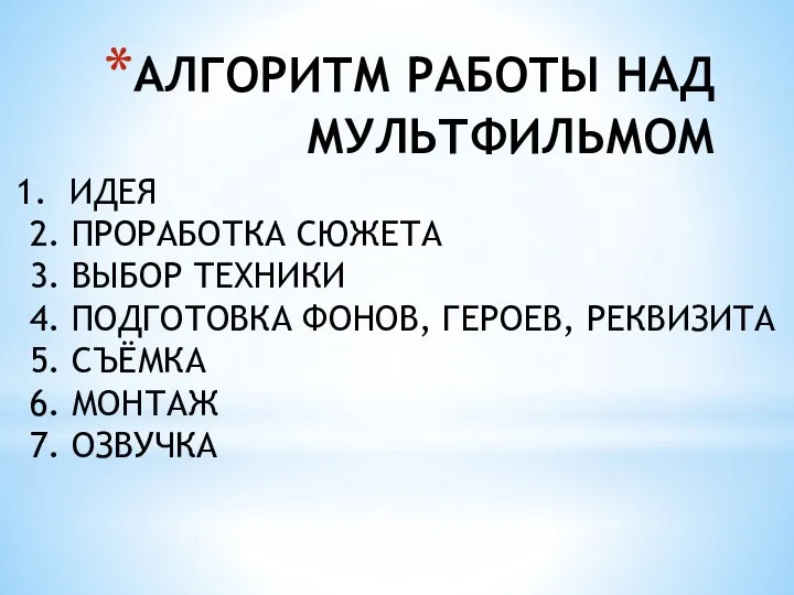 АЛГОРИТМ РАБОТЫ НАД МУЛЬТФИЛЬМОМ ИДЕЯ 2. ПРОРАБОТКА СЮЖЕТА 3. ВЫБОР ТЕХНИКИ 4.