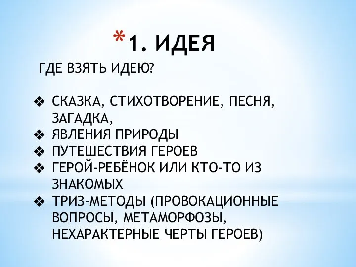 1. ИДЕЯ ГДЕ ВЗЯТЬ ИДЕЮ? СКАЗКА, СТИХОТВОРЕНИЕ, ПЕСНЯ, ЗАГАДКА, ЯВЛЕНИЯ ПРИРОДЫ ПУТЕШЕСТВИЯ