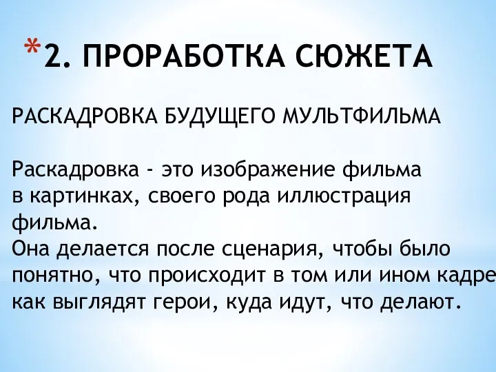 2. ПРОРАБОТКА СЮЖЕТА РАСКАДРОВКА БУДУЩЕГО МУЛЬТФИЛЬМА Раскадровка - это изображение фильма в