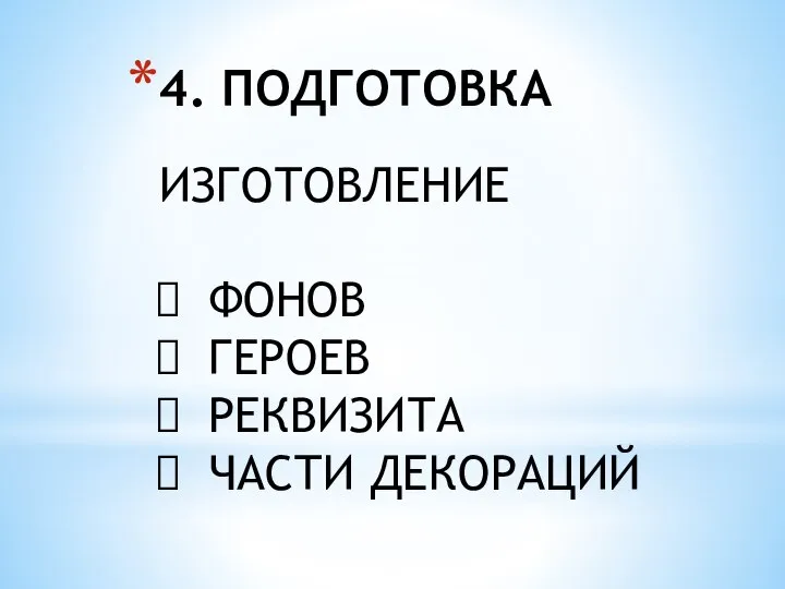 4. ПОДГОТОВКА ИЗГОТОВЛЕНИЕ ФОНОВ ГЕРОЕВ РЕКВИЗИТА ЧАСТИ ДЕКОРАЦИЙ