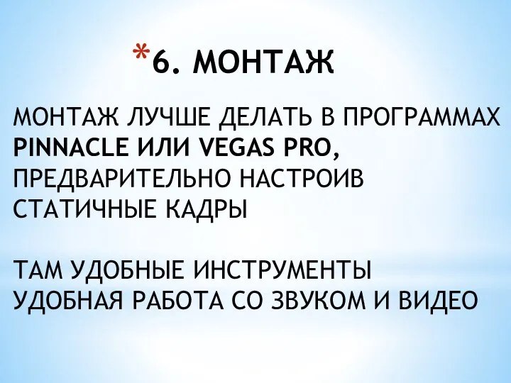 6. МОНТАЖ МОНТАЖ ЛУЧШЕ ДЕЛАТЬ В ПРОГРАММАХ PINNACLE ИЛИ VEGAS PRO, ПРЕДВАРИТЕЛЬНО