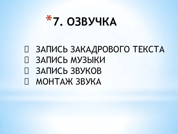 7. ОЗВУЧКА ЗАПИСЬ ЗАКАДРОВОГО ТЕКСТА ЗАПИСЬ МУЗЫКИ ЗАПИСЬ ЗВУКОВ МОНТАЖ ЗВУКА