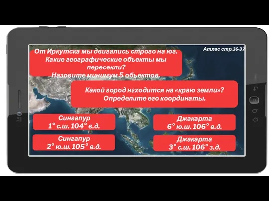 От Иркутска мы двигались строго на юг. Какие географические объекты мы пересекли?