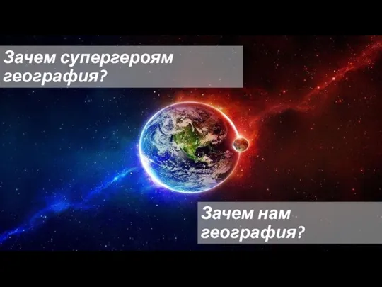 Зачем супергероям география? Зачем нам география?