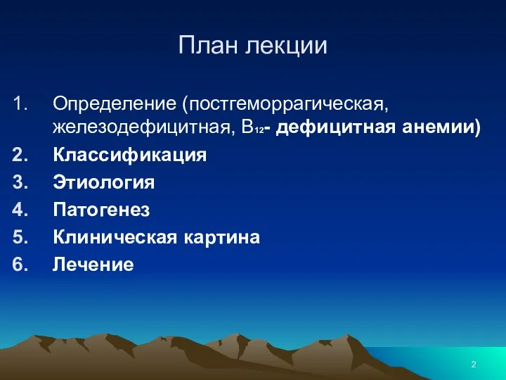 План лекции Определение (постгеморрагическая, железодефицитная, В12- дефицитная анемии) Классификация Этиология Патогенез Клиническая картина Лечение