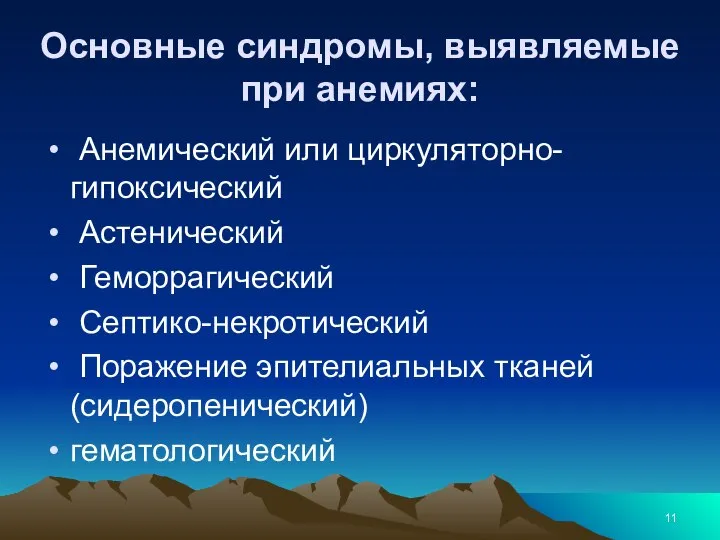 Основные синдромы, выявляемые при анемиях: Анемический или циркуляторно-гипоксический Астенический Геморрагический Септико-некротический Поражение эпителиальных тканей (сидеропенический) гематологический