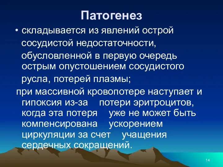 Патогенез складывается из явлений острой сосудистой недостаточности, обусловленной в первую очередь острым