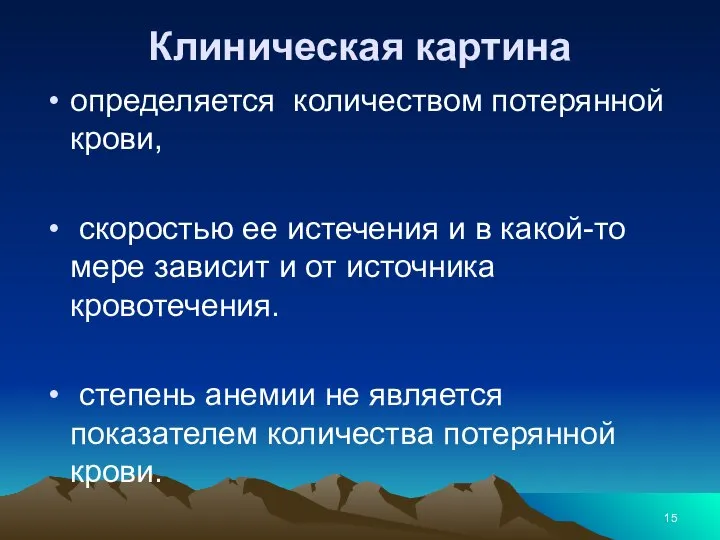 Клиническая картина определяется количеством потерянной крови, скоростью ее истечения и в какой-то