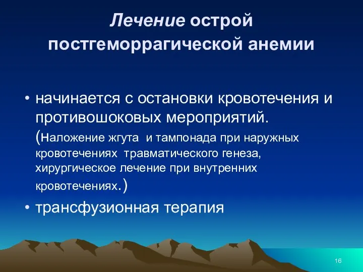 Лечение острой постгеморрагической анемии начинается с остановки кровотечения и противошоковых мероприятий. (наложение