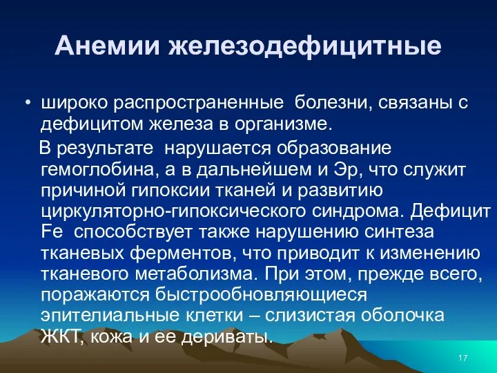 Анемии железодефицитные широко распространенные болезни, связаны с дефицитом железа в организме. В