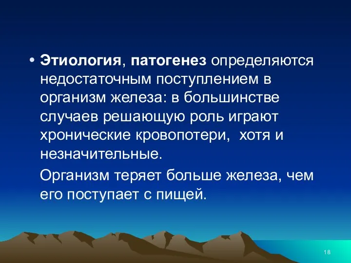 Этиология, патогенез определяются недостаточным поступлением в организм железа: в большинстве случаев решающую