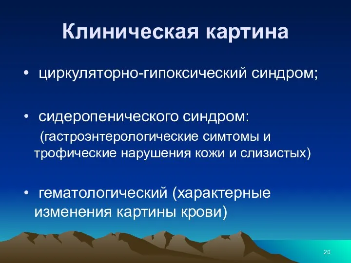 Клиническая картина циркуляторно-гипоксический синдром; сидеропенического синдром: (гастроэнтерологические симтомы и трофические нарушения кожи