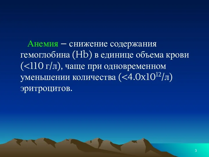 Анемия – снижение содержания гемоглобина (Hb) в единице объема крови (