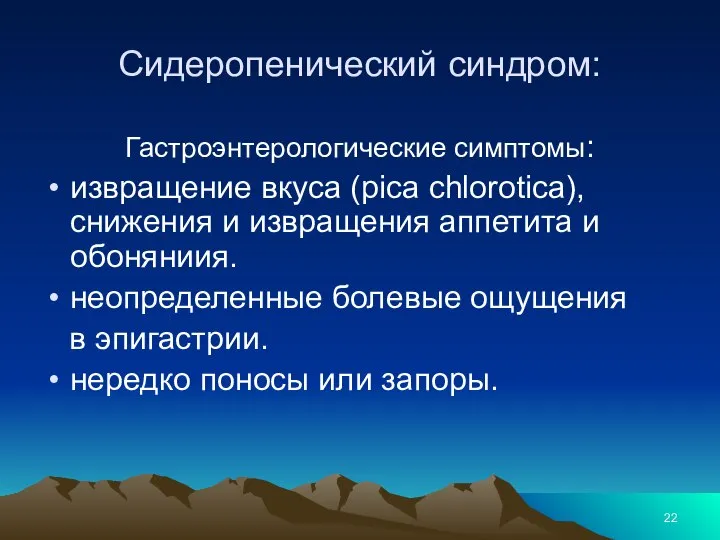 Сидеропенический синдром: Гастроэнтерологические симптомы: извращение вкуса (pica chlorotica), снижения и извращения аппетита