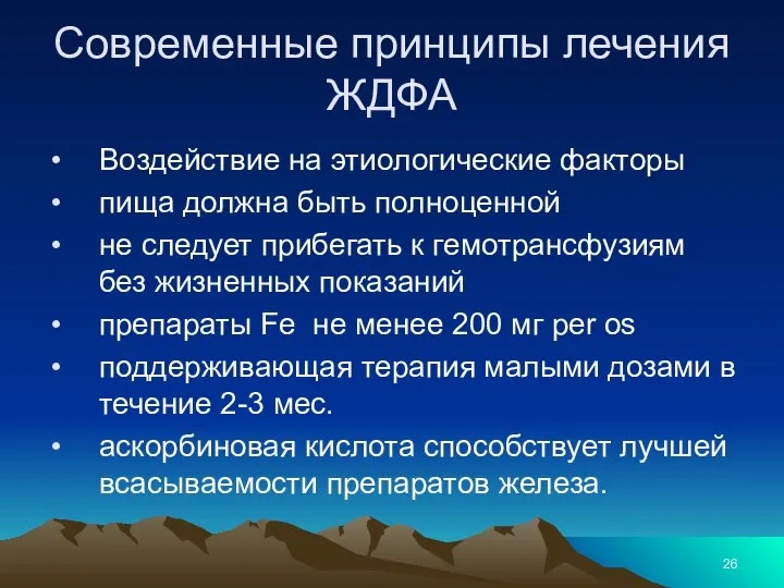 Современные принципы лечения ЖДФА Воздействие на этиологические факторы пища должна быть полноценной