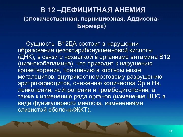 В 12 –ДЕФИЦИТНАЯ АНЕМИЯ (злокачественная, пернициозная, Аддисона-Бирмера) Сущность В12ДА состоит в нарушении