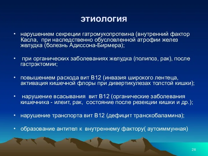 этиология нарушением секреции гатромукопротеина (внутренний фактор Касла, при наследственно обусловленной атрофии желез