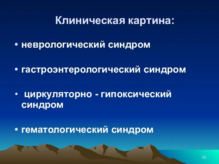 Клиническая картина: неврологический синдром гастроэнтерологический синдром циркуляторно - гипоксический синдром гематологический синдром