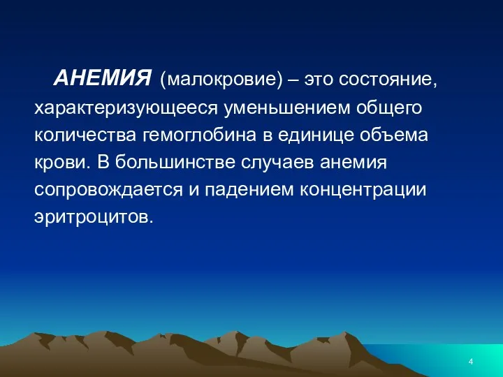 АНЕМИЯ (малокровие) – это состояние, характеризующееся уменьшением общего количества гемоглобина в единице