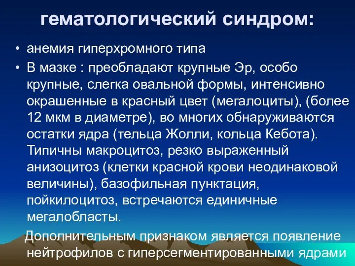 гематологический синдром: анемия гиперхромного типа В мазке : преобладают крупные Эр, особо