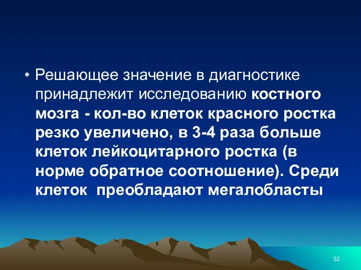 Решающее значение в диагностике принадлежит исследованию костного мозга - кол-во клеток красного