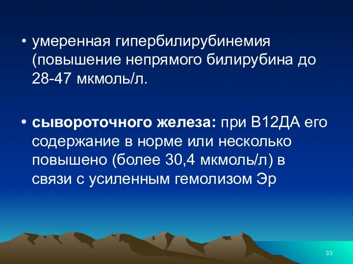 умеренная гипербилирубинемия (повышение непрямого билирубина до 28-47 мкмоль/л. сывороточного железа: при В12ДА