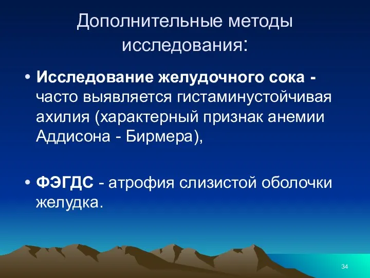 Дополнительные методы исследования: Исследование желудочного сока - часто выявляется гистаминустойчивая ахилия (характерный