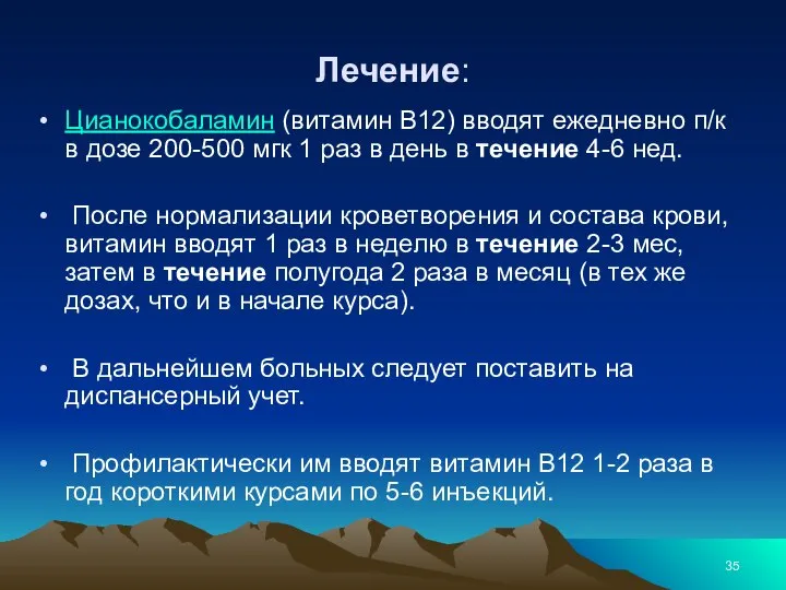 Лечение: Цианокобаламин (витамин В12) вводят ежедневно п/к в дозе 200-500 мгк 1