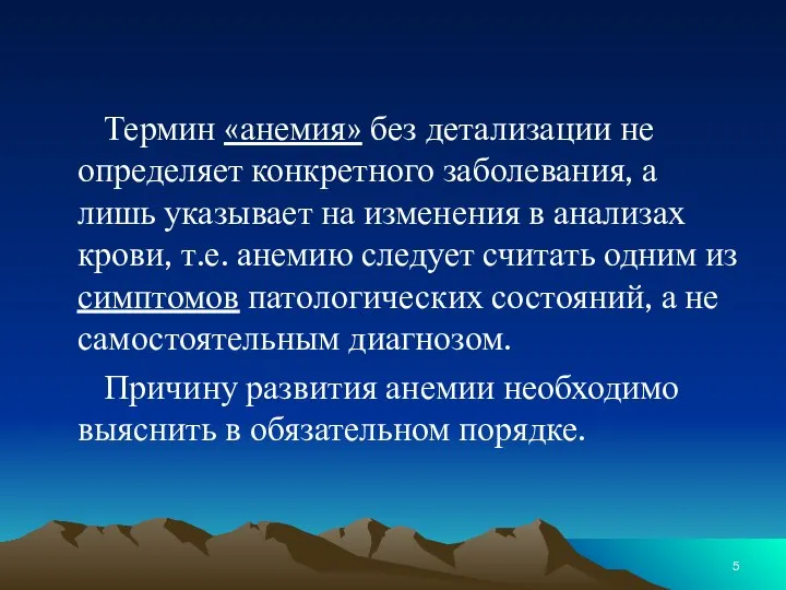 Термин «анемия» без детализации не определяет конкретного заболевания, а лишь указывает на