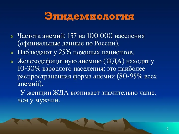 Эпидемиология Частота анемий: 157 на 100 000 населения (официальные данные по России).