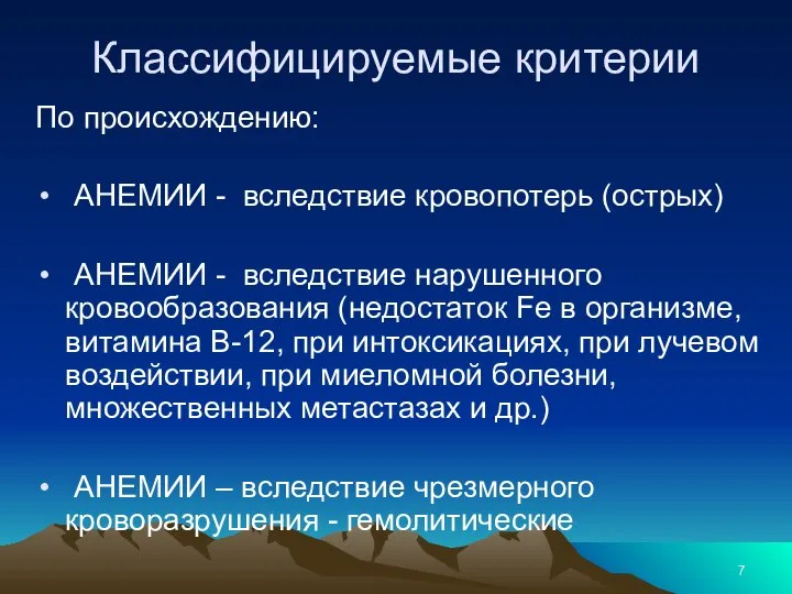 Классифицируемые критерии По происхождению: АНЕМИИ - вследствие кровопотерь (острых) АНЕМИИ - вследствие