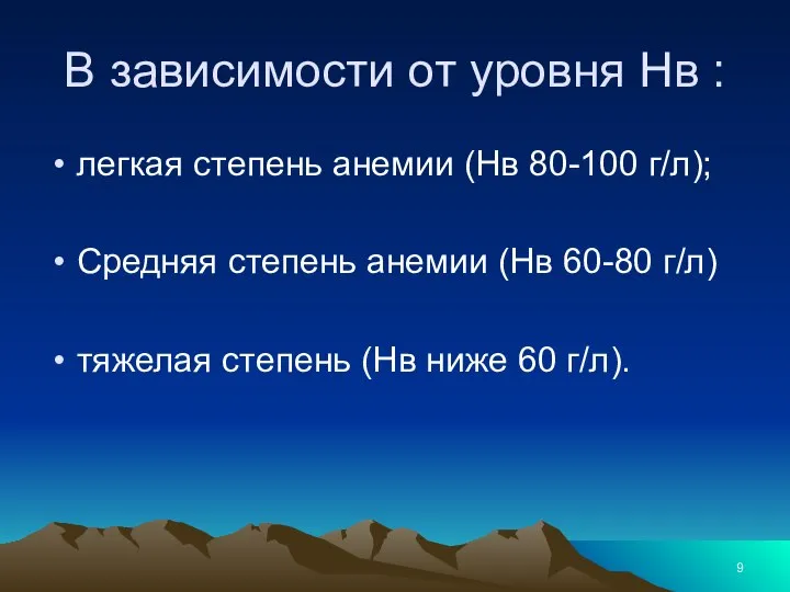 В зависимости от уровня Нв : легкая степень анемии (Нв 80-100 г/л);