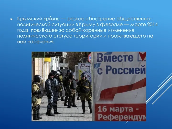 Кры́мский кри́зис — резкое обострение общественно-политической ситуации в Крыму в феврале —