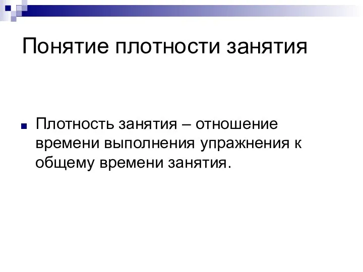 Понятие плотности занятия Плотность занятия – отношение времени выполнения упражнения к общему времени занятия.