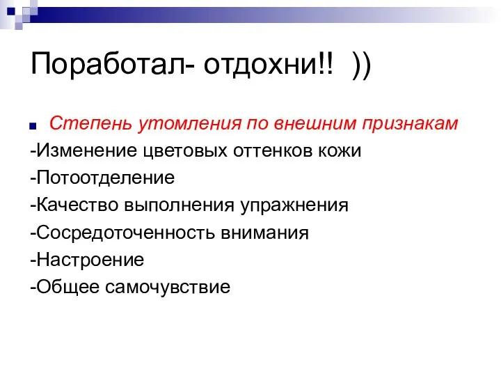 Поработал- отдохни!! )) Степень утомления по внешним признакам -Изменение цветовых оттенков кожи