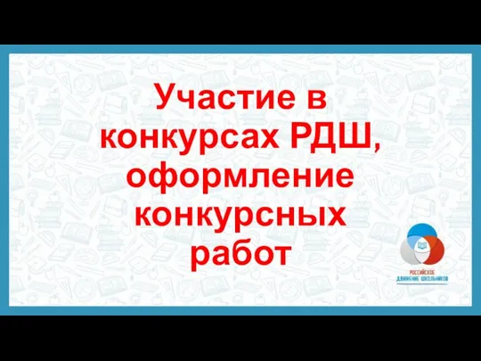 Участие в конкурсах РДШ, оформление конкурсных работ