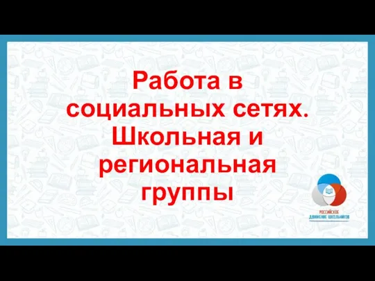 Работа в социальных сетях. Школьная и региональная группы