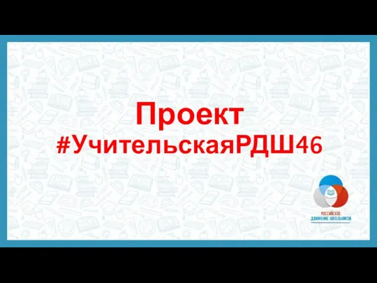 Проект #УчительскаяРДШ46