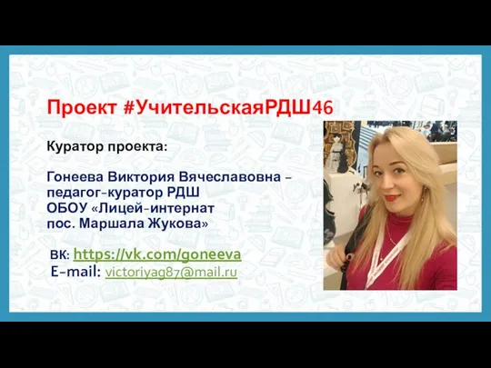 Проект #УчительскаяРДШ46 Куратор проекта: Гонеева Виктория Вячеславовна – педагог-куратор РДШ ОБОУ «Лицей-интернат